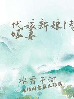 代嫁新娘1替身哑妻