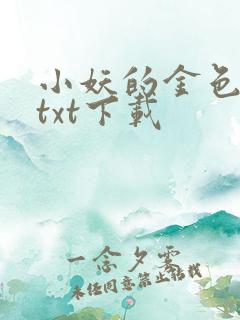 小妖的金色城堡txt下载