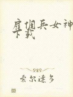 雇佣兵女神免费下载