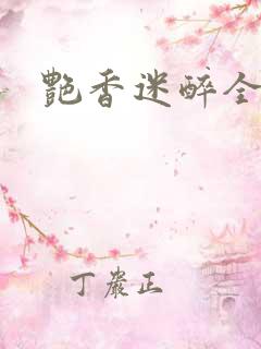 艳香迷醉全文