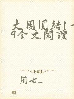 大团圆结1一39全文阅读