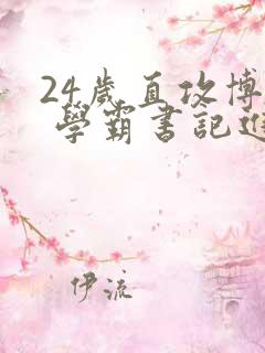 24岁直攻博士 学霸书记进京履新