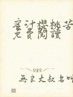 蜜汁樱桃苦咖啡免费阅读