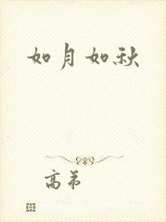 如月如秋