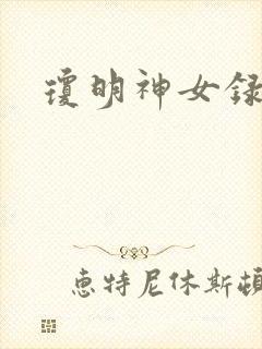 琼明神女录漫画