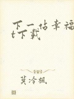 下一站幸福txt下载