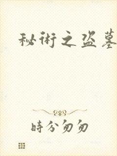 秘术之盗墓江湖