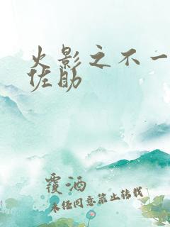 火影之不一样的佐助