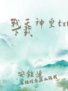 战天神皇txt下载