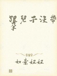 跟儿子没带套怀孕