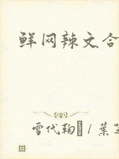 鲜网辣文合集