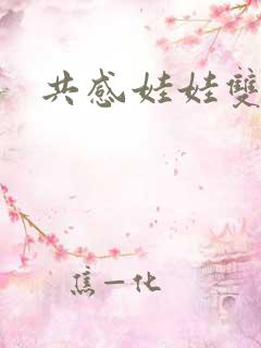 共感娃娃双男主