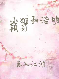 小雄和浩明夹击颖莉