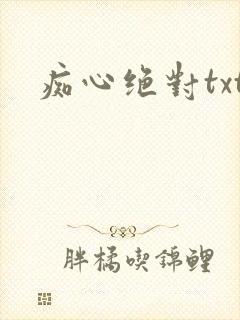 痴心绝对txt