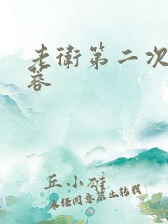 老卫第二次玩淑蓉