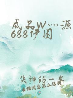 成品W灬源码1688伊园