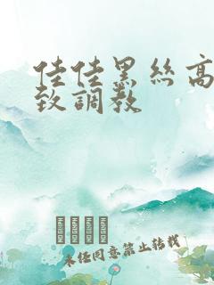 佳佳黑丝高跟极致调教