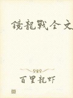 镜龙战全文阅读