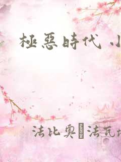 极恶时代 小说