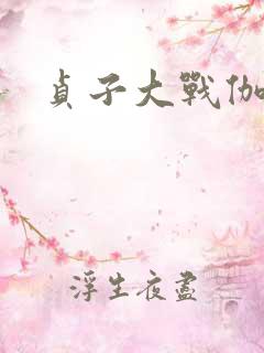 贞子大战伽椰子