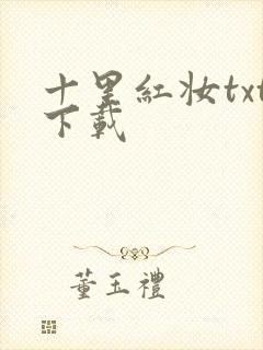 十里红妆txt下载