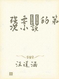 强要妺妺的第一次小说