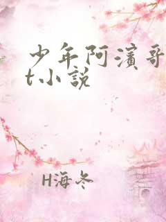 少年阿滨哥txt小说