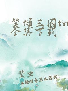 笑倾三国txt全集下载