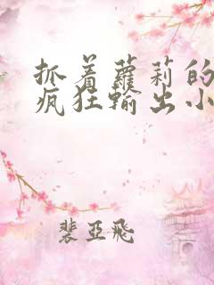 抓着萝莉的马尾疯狂输出小说