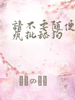 请不要随便抛弃疯批舔狗