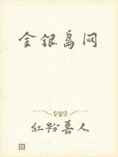 金银岛网
