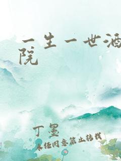 一生一世酒色影院
