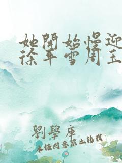 她开始慢迎迎合徐平雪周玉梅