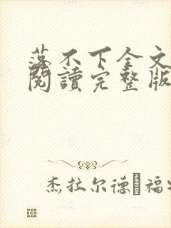 落不下全文免费阅读完整版