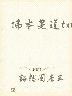 佛本是道txt