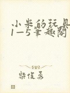 小米的玩具日记1—5笔趣阁