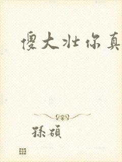 傻大壮你真厉害