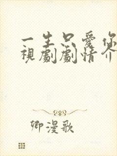 一生只爱你 电视剧剧情介绍