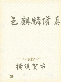 色麒麟修真传奇