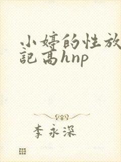 小婷的性放荡日记高hnp
