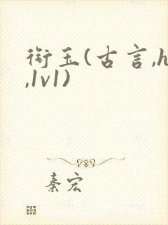 衔玉(古言,h,1v1)