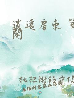 逍遥房东 笔趣阁