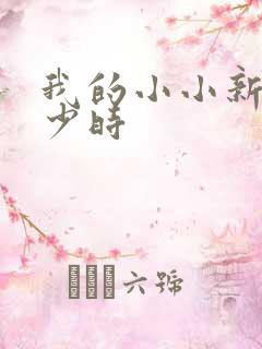 我的小小新娘是少时
