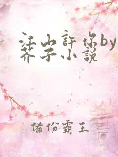 江山许你by白芥子小说