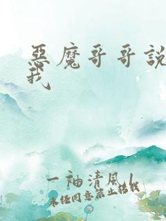 恶魔哥哥说你爱我