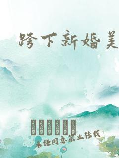跨下新婚美妇