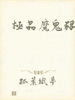 极品魔鬼啃小羊