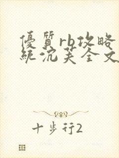 优质rb攻略系统沉芙全文免费阅读在