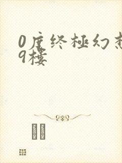 0度终极幻想19楼