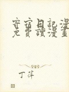 寄宿日记漫画画免费读漫画土豪漫画秋蝉